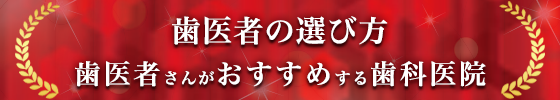 歯医者の選び方